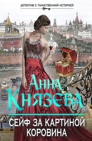 Обложка книги Сейф за картиной Коровина