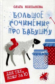 Обложка книги Большое сочинение про бабушку