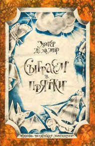 Обложка книги Сыграем в прятки