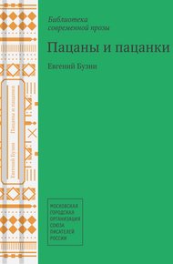 Обложка книги Пацаны и пацанки