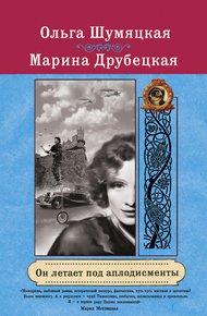 Обложка книги Он летает под аплодисменты