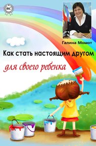Обложка книги Как стать настоящим другом для своего ребенка