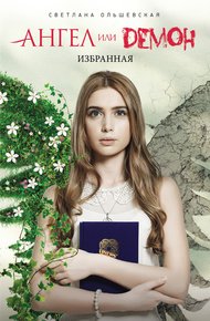 Обложка книги Избранная