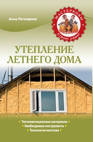 Обложка книги Утепление летнего дома