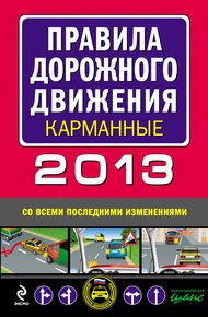 Обложка книги Правила дорожного движения 2013 карманные (со всеми последними изменениями)