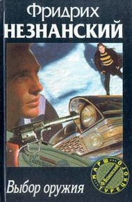 Обложка книги Выбор оружия (окончание)
