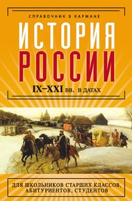 Обложка книги История России IX–XXI веков в датах