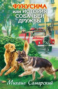 Обложка книги Фукусима, или История собачьей дружбы