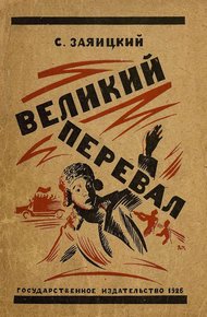 Обложка книги Великий перевал