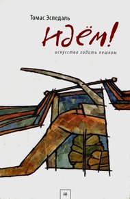 Обложка книги Идем! или Искусство ходить пешком