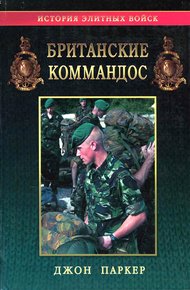 Обложка книги Британские коммандос 1940-2000