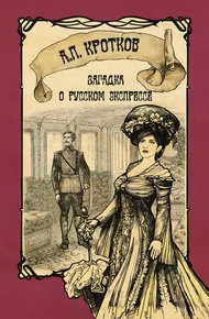 Обложка книги Загадка о русском экспрессе