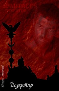 Обложка книги Дезертир