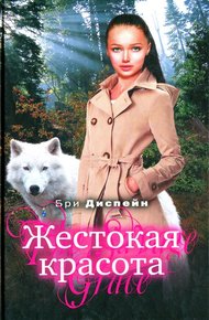Обложка книги Жестокая красота