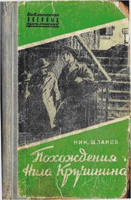 Обложка книги Похождения Нила Кручинина