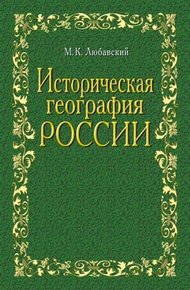 Обложка книги Историческая география России в связи с колонизацией