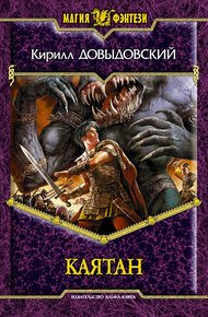 Обложка книги Каятан