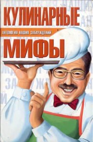 Обложка книги Кулинарные мифы