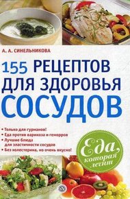 Обложка книги 155 рецептов для здоровья сосудов