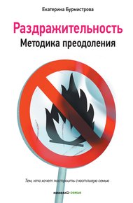 Обложка книги Раздражительность. Методика преодоления