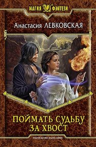 Обложка книги Поймать судьбу за хвост