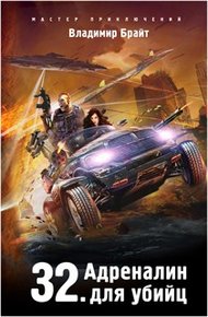 Обложка книги 32. Адреналин для убийц