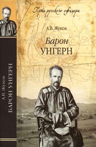 Обложка книги Барон Унгерн. Даурский крестоносец или буддист с мечом