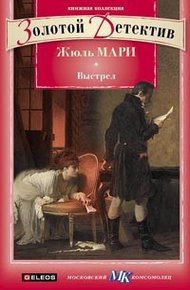 Обложка книги Выстрел. Дело, о котором просили не печатать