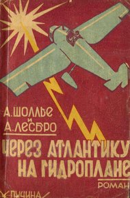 Обложка книги Через Атлантику на гидроплане