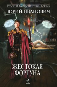 Обложка книги Жестокая Фортуна