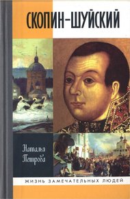 Обложка книги Скопин-Шуйский
