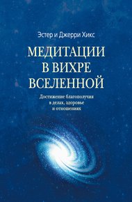 Обложка книги Медитации в Вихре Вселенной