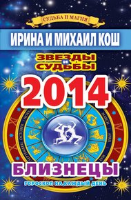 Обложка книги Звезды и судьбы. Гороскоп на каждый день. 2014 год. Близнецы