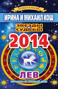 Обложка книги Звезды и судьбы. Гороскоп на каждый день. 2014 год. Лев