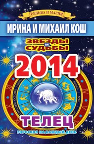 Обложка книги Звезды и судьбы. Гороскоп на каждый день. 2014 год. Телец