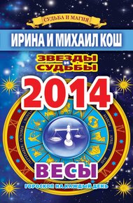 Обложка книги Звезды и судьбы. Гороскоп на каждый день. 2014 год. Весы