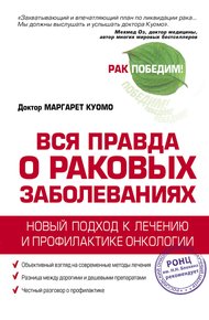 Обложка книги Вся правда о раковых заболеваниях. Новый подход к лечению и профилактике онкологии