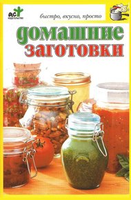 Обложка книги Домашние заготовки