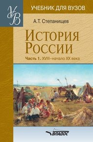 Обложка книги История России. Часть 1: XVIII – начало XX века