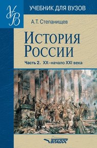 Обложка книги История России. Часть 2: XX – начало XXI века