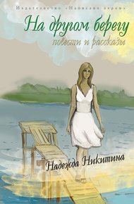 Обложка книги На другом берегу (сборник)