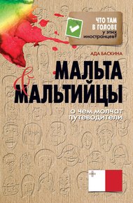Обложка книги Мальта и мальтийцы. О чем молчат путеводители