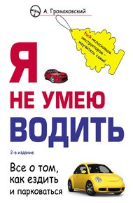 Обложка книги Я не умею водить