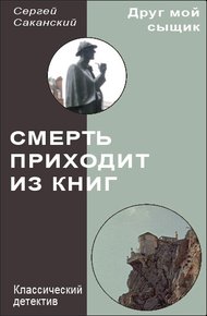 Обложка книги Смерть приходит из книг