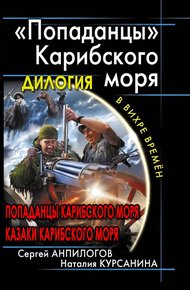 Обложка книги «Попаданцы» Карибского моря. Дилогия