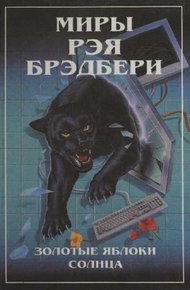 Обложка книги Миры Рэя Брэдбери. Т. 2. Золотые яблоки Солнца
