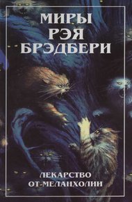 Миры Рэя Брэдбери. Т. 4. Лекарство от меланхолии