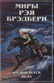 Обложка книги Миры Рэя Брэдбери. Т. 5. Надвигается беда