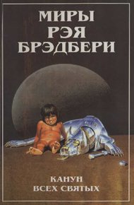 Обложка книги Миры Рэя Брэдбери. Т. 7. Канун Всех святых