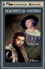 Обложка книги Покорители Америки. Колумб. Кортес